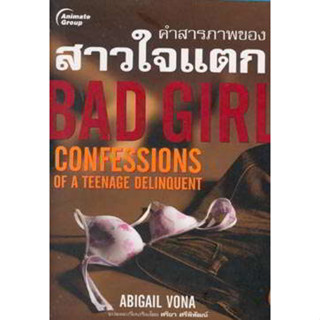 Bad Girl คำสารภาพของสาวใจแตก ผู้เขียน: ศริยา ศรีพิพัฒน์ ****หนังสือสภาพ 65-70%*****จำหน่ายโดย  ผศ. สุชาติ สุภาพ