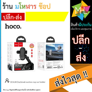 HOCO DCA38 ที่ยึด​โทรศัพท์​ในรถยนต์​สำหรับ​ติดกระจกและคอนโซล​ ขาตั้งมือถือ ที่จับมือถือ ที่วางโทรศัพท์ (130866T)