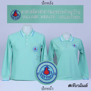 เสื้อโปโล อสม. แขนยาว สีเขียวมินต์ ชาย หญิง พร้อมปักหน้าหลัง -  Siraviwat