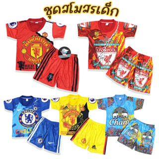 ชุดเด็ก สโมสร ชุดกีฬาเด็ก ชุดแขนสั้นเด็ก เสื้อ+กางเกง ผ้ามันเนื้อดี (KD98)