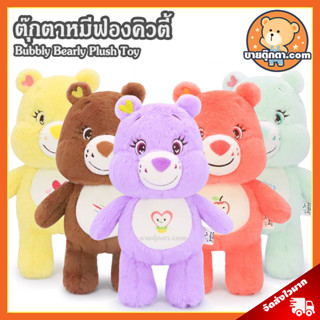 ตุ๊กตา หมีฟองคิวตี้ (ขนาด 10 นิ้ว) ลิขสิทธิ์แท้ / ตุ๊กตา Bubbly Bearly Bear ชุด 2 นุ่มนิ่ม ตุ๊กตา หมี พรีเมี่ยม ของเล่นเด็ก ตุ๊กตาหมี ของเล่นผู้หญิง ของเล่นผู้ชาย ของขวัญ วันเกิด วาเลนไทน์ ตุ๊กตาเด็ก