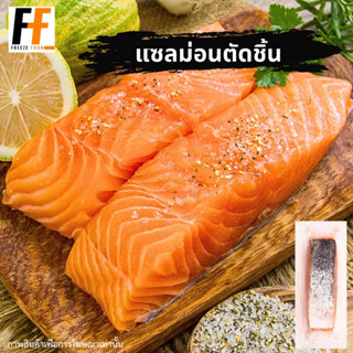 แซลม่อนตัดชิ้น 120 กรัม | ATLANTIC SALMON PORTION CUT