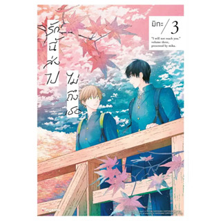 [พร้อมส่ง] (MG) รักนี้ส่งไปไม่ถึงเธอ เล่ม 1-3 / การ์ตูน / PHOENIX Magenta / การ์ตูนวาย