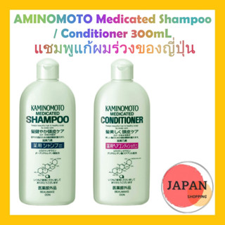 Kaminomoto Shampoo  / Conditioner 300 ml. แชมพูแก้ผมร่วงจากญี่ปุ่น ทำความสะอาดเส้นผมและหนังศีรษะ แก้รังแค