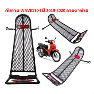 กันลาย WAVE110-I ปี 2019-2023 ลายตาข่าย กันลายตาข่าย WAVE110-I 2019 กันลายเวฟ110ไอ เหล็กกันรอย WAVE110-I NEW 2019