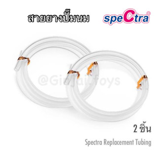 พร้อมส่งในไทย ‼️สายยางเครื่องปั๊มนม Spectra ของแท้จากเกาหลี / Spectra Silicone Tube