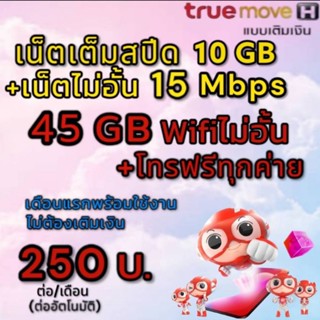 ซิมเน็ตเต็มสปีด 10GB +15 Mbps ไม่อั้น 60GB โทรฟรีทุกค่าย