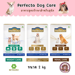 Perfecta care เพอเฟคต้า อาหารสุนัข สูตร Renal Care ดูแลโรคไต,Weight Care ควบคุมน้ำหนัก, Skincare บำรุงขนและผิว ขนาด 2 kg