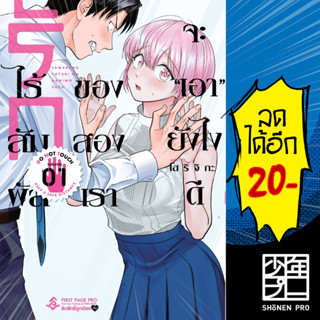 รักไร้สัมผัสของสองเราจะเอายังไงดี (MG) 1 | First Page โฮริจิกะ