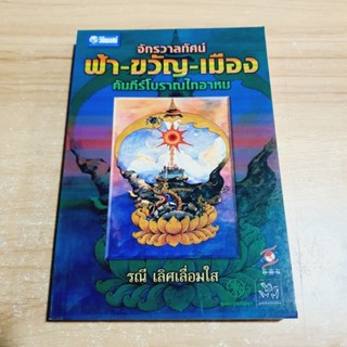 จักรวาลทัศน์ ฟ้า-ขวัญ-เมือง คัมภีร์โบราณไทอาหม [ หนังสือมือหนึ่ง ]