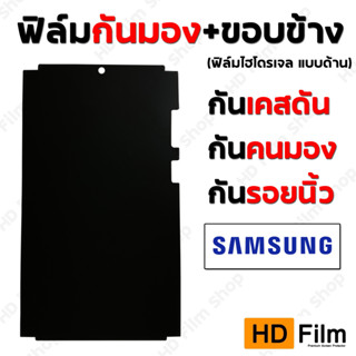 SAMSUMG ฟิล์มกันมอง มีขอบข้าง แบบด้าน ฟิล์มไฮโดรเจล