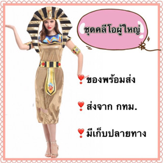 ชุดอียิปต์ ชุดคลีโอพัตรา คลีโอพัตตรา ผู้ใหญ่ ผู้หญิง egypt cleo cleopattra ฟาโรห์ ฟาโร