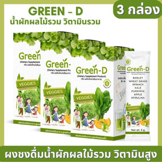 Green-D กรีนดี 3กล่อง ผงผักชงดื่ม เพิ่มภูมิคุ้มกัน ดีต่อผิวและระบบขับถ่าย สารสกัดจากผักผลไม้กว่า 10ชนิด