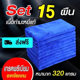 ผ้าไมโครไฟเบอร์ เนื้อผ้ากำมะหยี่ 15 ผืน เกรดA (ไม่เหมือนผ้าร้านอื่นแน่นอน) ดูดซับน้ำได้ดี ใช้ซ้ำได้ ใช้งานได้ยาวนาน