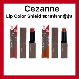 ของแท้🇯🇵ส่งไวจริง🔥)Cezanne Lip Color Shield ลิปคัลเลอร์ชิลด์ ของแท้นำเข้าจากญี่ปุ่น