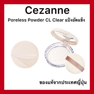 (ของแท้🇯🇵ส่งไวจริง🔥)Cezanne Poreless Powder Clear แป้งอัดแข็งโปร่งแสง สูตรคุมมัน อำพรางรูขุมขน ขนาด 8 กรัม