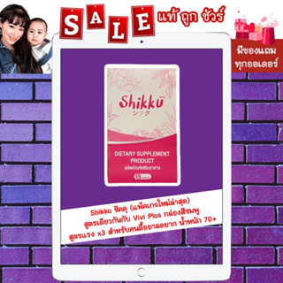 ส่งฟรี มีของแถม [พร้อมส่ง แท้ 💯%] Shikku ชิคคุ (Vivi Plus) วีวี่ พลัส สูตรแรง x3 สำหรับคนดื้อยาลดยาก น้ำหนัก 70+