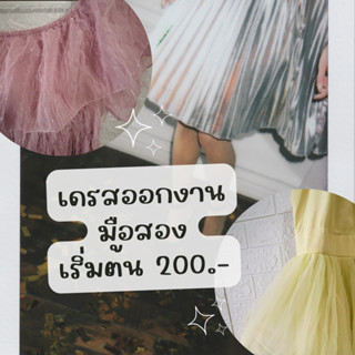 เดรสออกงาน ราคาเริ่มต้น 200.-