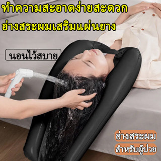 💦นอนไว้สบาย💦อ่างสระผม สำหรับสระผม พร้อมท่อระบายน้ำ อ่างสระผม สำหรับผู้สูงอายุ ผู้ป่วยติดเตียง อ่างสระผมผู้ป่วย