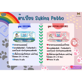 sukina petto  ผ้าเปียกเช็ดทำความสะอาด ขนาด 70แผ่น