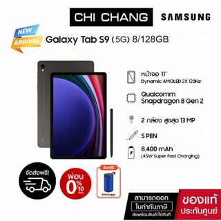 [ซัมซุง] Samsung Galaxy Tab S9 (5G) 8/128GB