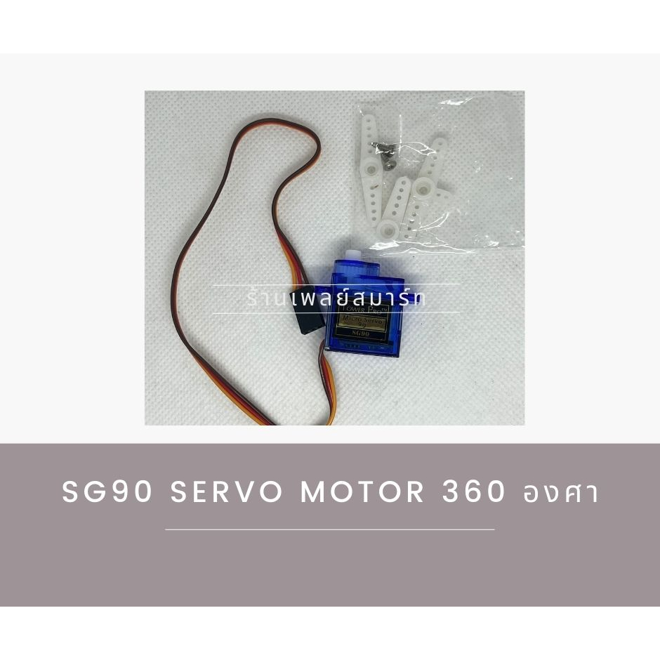 SG90 Servo motor เซอร์โวมอเตอร์ 360 องศา