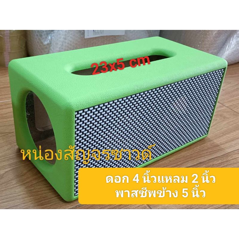 ตู้(Bข้าง5)ลำโพงแบบหุ้มงานดิบตู้เปล่าดอก 4.5 นิ้วแหลม 2 นิ้ว passive 5 นิ้วรอบวง123มิลขนาดช่อง page 23 * 5 ซม