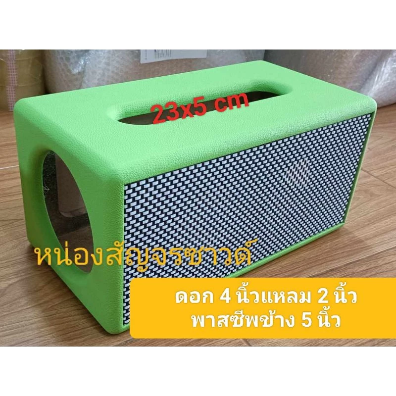 ตู้(Bข้าง5)ลำโพงแบบหุ้มงานดิบตู้เปล่าดอก 4.5 นิ้วแหลม 2 นิ้ว passive 5 นิ้วรอบวง123มิลขนาดช่อง page 23 * 5 ซม