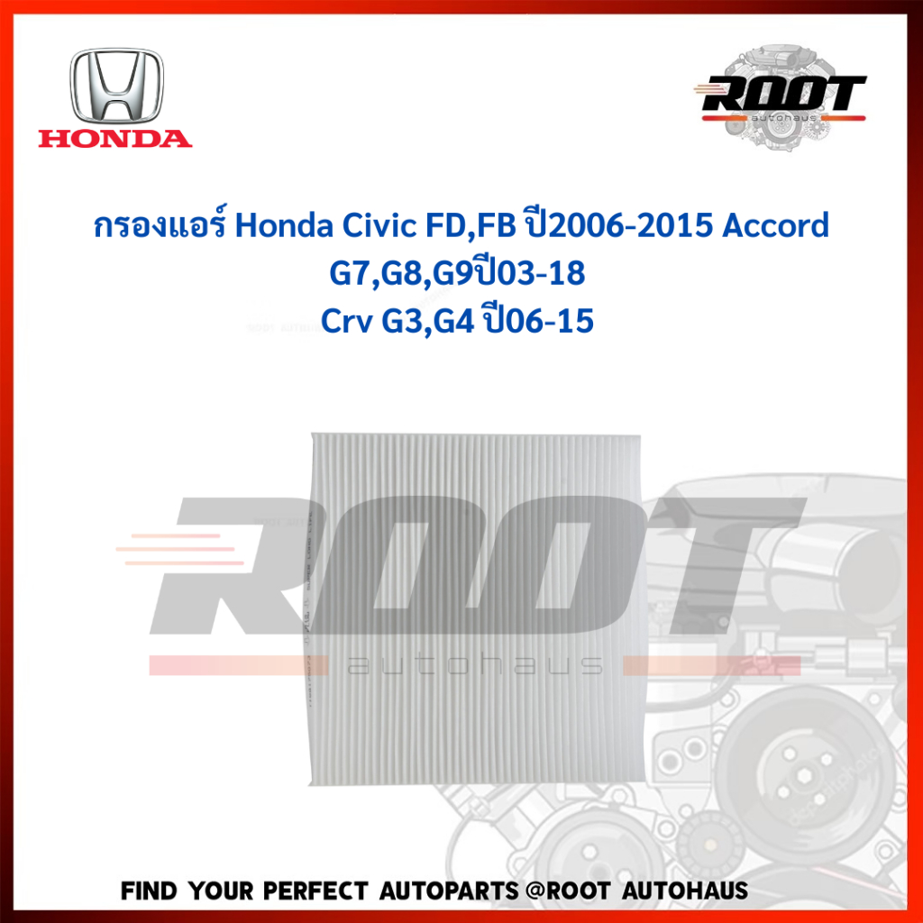 กรองแอร์ Honda Civic FD,FB ปี2006-2015 Accord G7,G8,G9ปี03-18 Crv G3,G4 ปี06-15 รหัส 80292-SWA-013 แท้