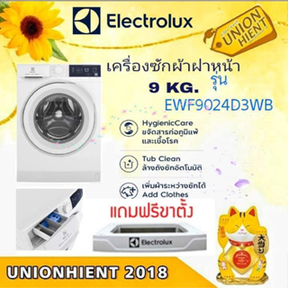 [ใส่โค้ด JUH7VWLX รับสูงสุด 1,000coin]ELECTROLUXเครื่องซักผ้าฝาหน้า 9กก.EWF9024D3WB /  EWF9024CDWB+ขาตั้ง