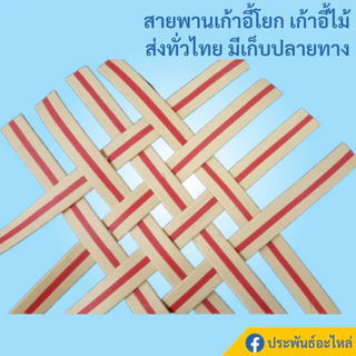 สายพานเก้าอี้ สายพานแบน สายพานเก้าอี้ฮ่องเต้ หนา4มิล อย่างดี ทนทาน สายพานเก้าอี้โยก