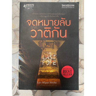 จดหมายลับจากวาติกัน The Last Pope / Luis Miguel Rocha