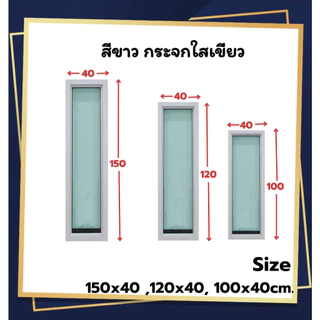 หน้าต่าง ช่องแสง[บานตาย] 150x40, 120x40, 100x40cm. [ถูกสวยดีมีคุณภาพ][คิ้วเท4ด้าน][วงกบขอบใหญ่][สินค้าคุณภาพราคาถูก]