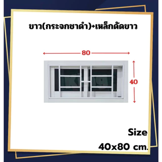 หน้าต่างบานเลื่อน 2 ช่อง พร้อมเหล็กดัด[สีอบ] 40x60, 40x80cm.[ถูกสวยดีมีคุณภาพ][ล็อกซ้าย-ขวา][วงกบขอบใหญ่][สินค้าคุณภาพ]