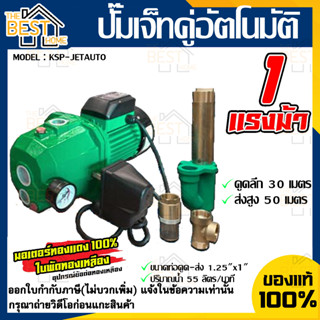 KSP-JETAUTO  ปั๊มเจ็ทคู่อัตโนมัติ 1.25"x1"x1.0HP ดูดลึก-ส่งสูง ใบพัดทองแดงแท้ 100%