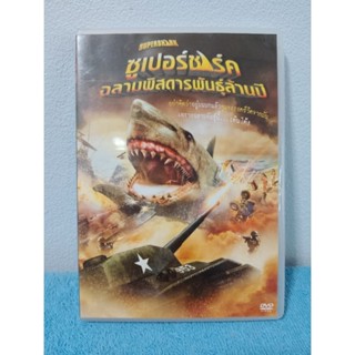 SUPER SHARK (2011) / ภาพยนตร์ : ซูเปอร์ ชาร์ค ฉลามพิสดารพันธุ์ล้านปี (DVD) มือ 2