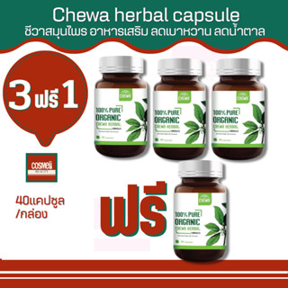 chewa Herbal แคปซูล/ชาชง ชีวาร์ ชีวา สมุนไพร ชา ชง อาหารเสริม ลดเบาหวาน ลดน้ำตาล สมุนไพร เม็ดแคปซูล ความดัน ไขมันในเลือด