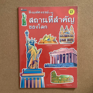 สิ่งมหัศจรรย์ และสถานที่สำคัญของโลก / หนังสือห้องสมุด