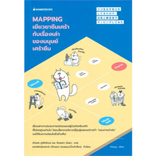 หนังสือMapping เยียวยาซึมเศร้ากับเรื่องเล่าของ