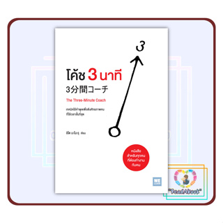 [พร้อมส่ง]หนังสือโค้ช 3 นาที (The Three-Minute Coach)#อิโต มะโมะรุ#โยซุเกะ, พิมพ์รัก สุขสวัสดิ์#วีเลิร์น#ReadAbook