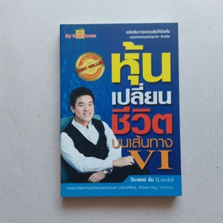 หนังสือ หุ้นเปลี่ยนชีวิต บนเส้นทาง VI พร้อมลายเซ็น โดย วีระพงษ์ ธัม