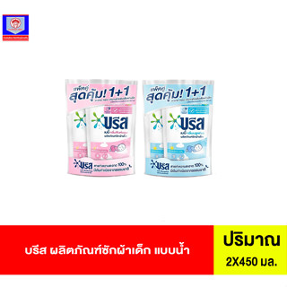 บรีส ผลิตภัณฑ์ซักผ้าเด็ก แบบน้ำ 2X450มล.