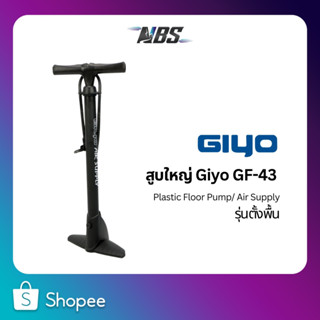 ที่สูบลม สูบตั้งพื้น สูบใหญ่ Giyo รุ่น GF-43 Plastic Floor Pump ไม่มีเกจ์วัดแรงดัน