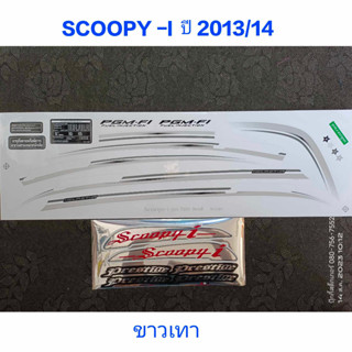 สติ๊กเกอร์ SCOOPY ตัวใหม่ สีขาวเทา ปี 2013 รุ่น 14