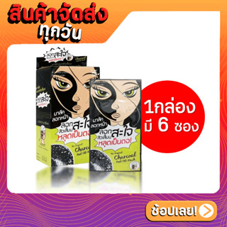 [1กล่องมี 6 ซอง] ชาร์โคล มาส์คลอกสิวเสี้ยน The Original โคลนลอกสิว Charcoal Peel Off Mask 5g ดิออริจินัล