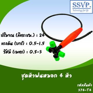 ชุดหัวพ่นหมอก 4 หัว รหัส 374-T4 ปริมาณน้ำ 24 ลิตร/ชม. รัศมี 0.5-3 เมตร แรงดัน 0.5-3 บาร์ (แพ็ค 1 ชุด)