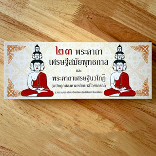 23 พระคาถา เศรษฐีสมัยพุทธกาล