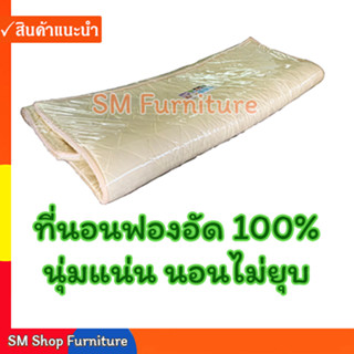 ที่นอนฟองน้ำอัด100% 5ฟุต หนา1นิ้ว มักเรียกที่นอนยางพารา ที่นอนฟองอัดท๊อปเปอร์-ท็อปเปอร์Toper ผ้าไหมญี่ปุ่น