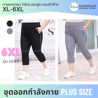 Bigbraco-HI113 (XL-6XL)  กางเกงวอม 7 ส่วน เอวสูง กระเป่าข้าง #กางเกงออกกำลังกาย