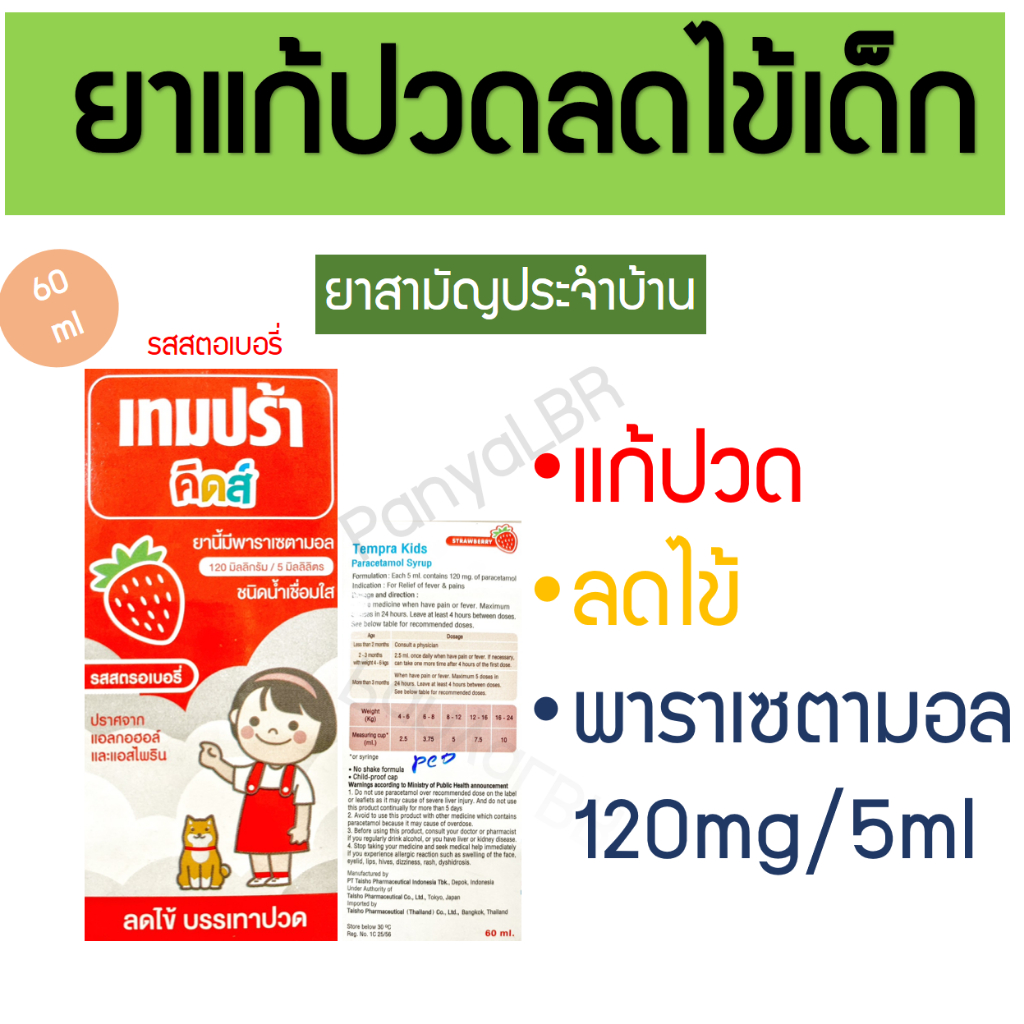 ยาแก้ปวด ลดไข้ เทมปร้า คิดส์ Tempra kid ยาน้ำเด็ก พาราเซตามอล Paracetamol 120mg/5ml ยาสามัญประจำบ้าน